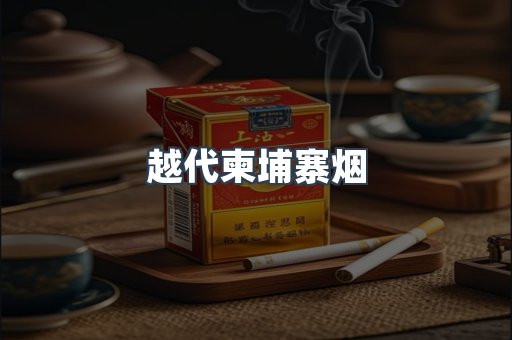 出口香烟