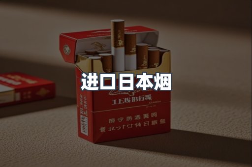 进口香烟